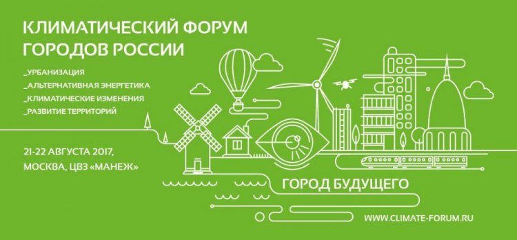 климатический форум в Москве