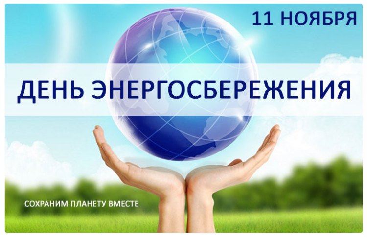 День энергосбережения в Беларуси