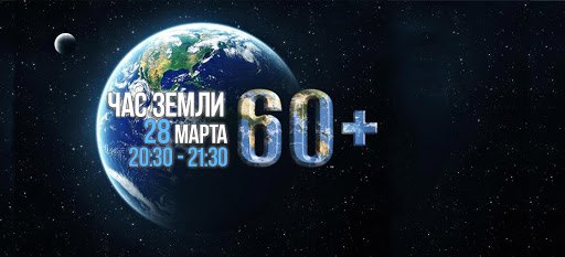 Акция "Час Земли" пройдет в Беларуси 28 марта