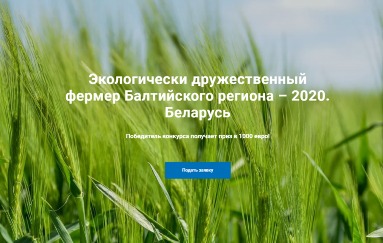 До 17 мая открыт конкурс на звание самого экологичного фермера
