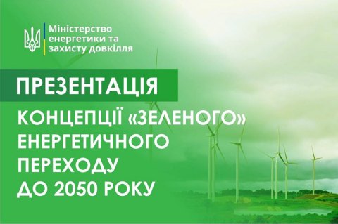 Украина представила новую концепцию «зеленого» энергетического перехода к 2050 году
