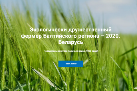 До 17 мая открыт конкурс на звание самого экологичного фермера
