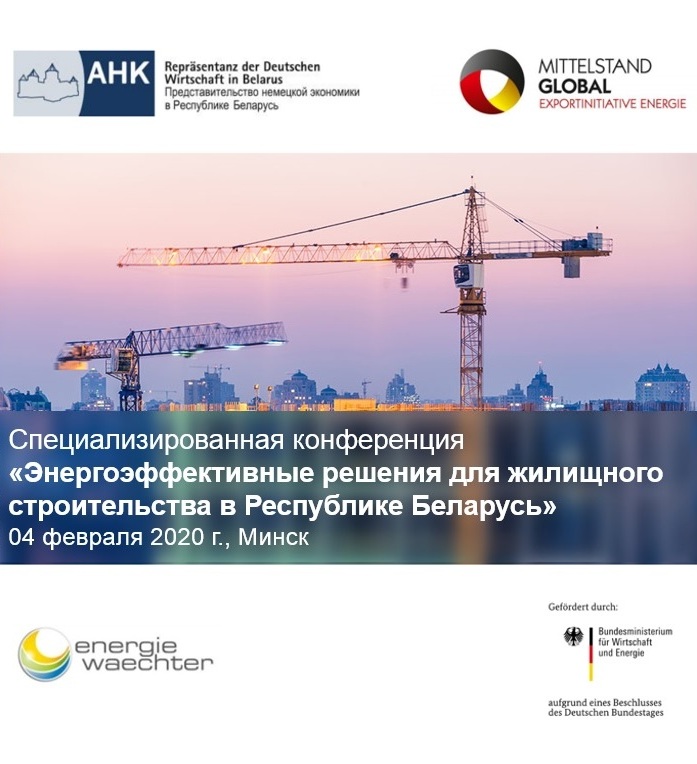 Приглашаем на конференцию по теме «Энергоэффективные решения для жилищного строительства в Республике Беларусь»