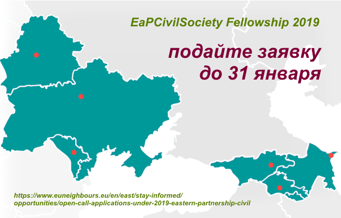 EaPCivilSociety Fellowship 2019