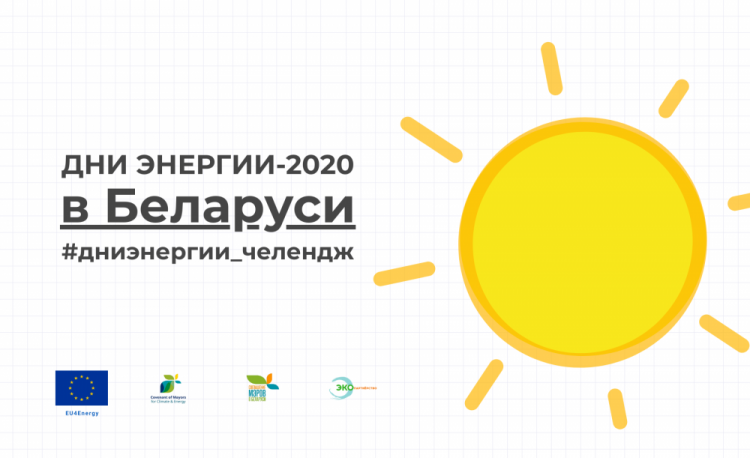 5 июня стартует экочелендж, приуроченный к Дням энергии в Беларуси
