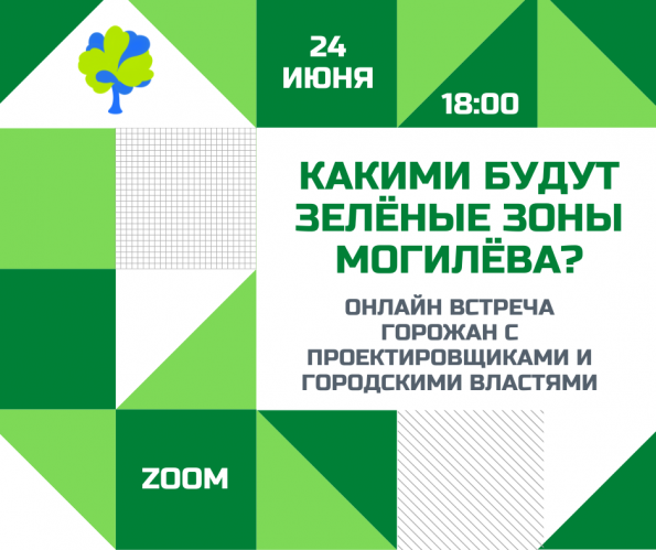 Онлайн-встреча «Какими будут зелёные зоны Могилева?» состоится 24 июня