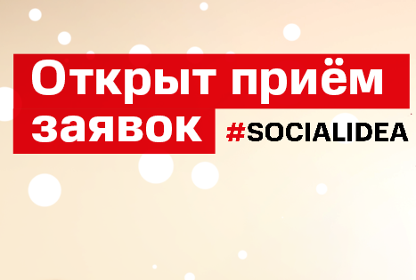 Международный конкурс Social Idea 2020 принимает заявки до 1 июля