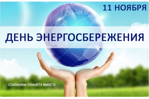День энергосбережения в Беларуси