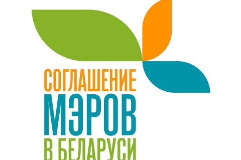 Логотип проекта "Поддержка инициативы "Соглашение мэров" в Беларуси"