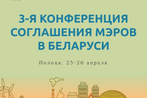Конференция Соглашения мэров в Беларуси