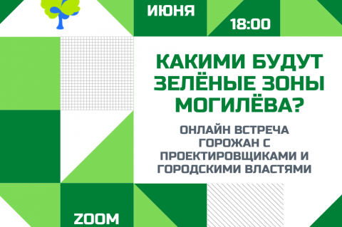 Онлайн-встреча «Какими будут зелёные зоны Могилева?» состоится 24 июня
